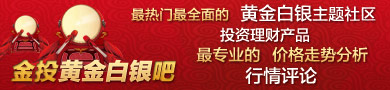 金投黄金白银吧，最热门最全面的黄金白银投资理财产品主题社区
