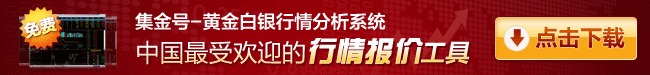 集金号-黄金白银行情分析系统，中国最受欢迎的行情工具