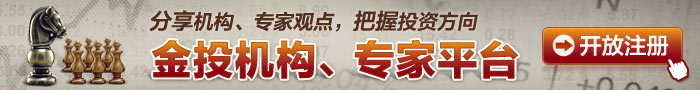 分享机构、专家观点，把握投资方向，金投机构、专家平台，开发注册