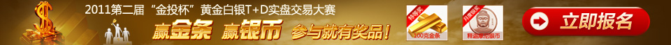 2011年第二届金投杯黄金白银t+d实盘交易大赛