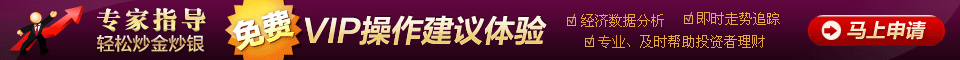 专家指导 轻松炒金炒银，免费vip操作建议体验马上申请