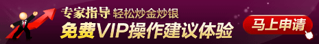 专家指导 轻松炒金炒银，免费vip操作建议体验马上申请