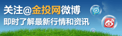 关注@金投网微博，即时了解最新行情和资讯