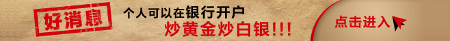 炒黄金炒白银开户