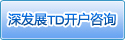 深发展TD开户咨询