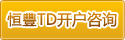 恒丰TD开户咨询