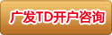 广发TD开户咨询