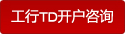 工行TD开户咨询