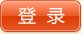 登录