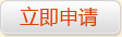 立即申请