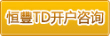 恒丰
