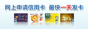 网上申请信用卡,最快一天发卡