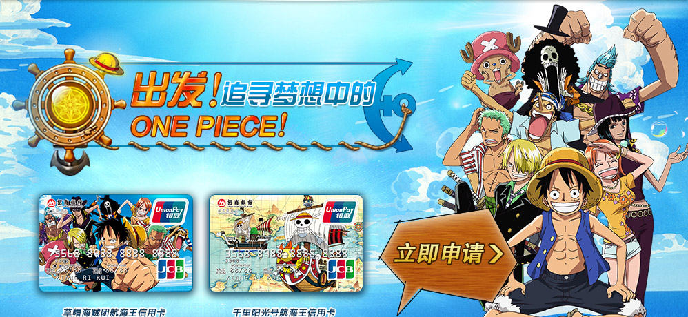 招行草帽海贼团航海王信用卡招行千里阳光号航海王信用卡立即申请