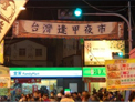 吃在台湾