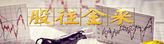 股往金来