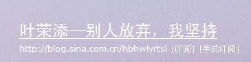 葉榮添