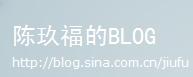 陳玖福