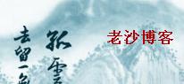 老沙博客