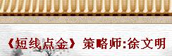 《短線點(diǎn)金》策略師:徐文明