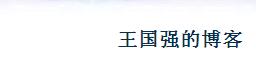 王國(guó)強(qiáng)的博客