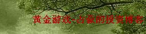 黃金游戲-占豪的投資博客
