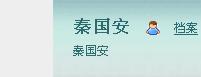 秦國(guó)安