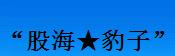 股海豹子