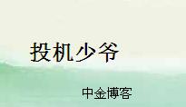 投機少爺