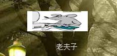 老夫子