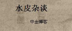 水皮