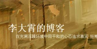 李大霄