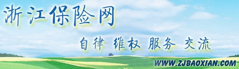 浙江保險(xiǎn)網(wǎng)