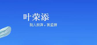 葉榮添