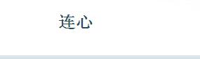連心