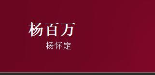 楊百萬