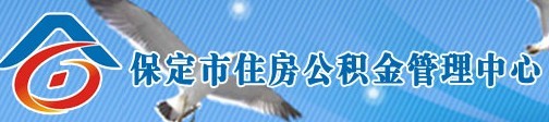 保定公積金管理中心
