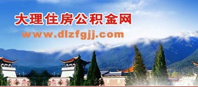 大理住房公積金管理中心