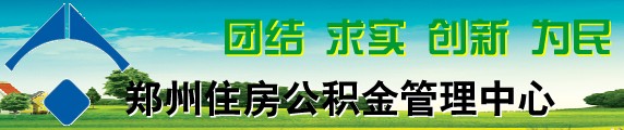 鄭州住房公積金管理中心