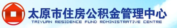 太原公積金管理中心