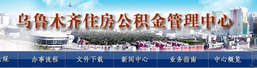 烏魯木齊住房公積金管理中心