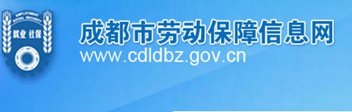 成都市社會保障局