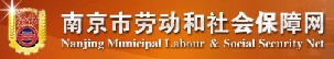 南京社會勞動保障