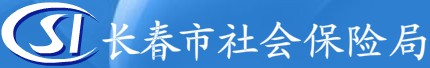 長春社會勞動保障