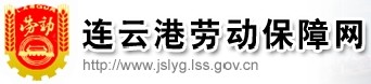 連云港社會勞動保障