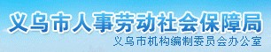 義烏社會勞動保障