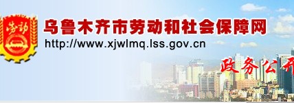 烏魯木齊社會保障局