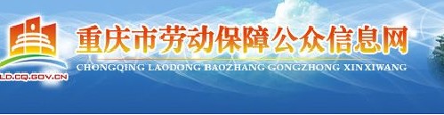 重慶社會保障局