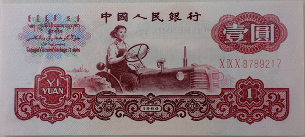 第三套人民币大全套参考图片