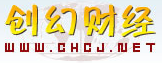 創(chuàng)幻財經(jīng)