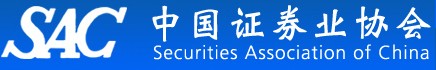 中國證券業(yè)協(xié)會簡介